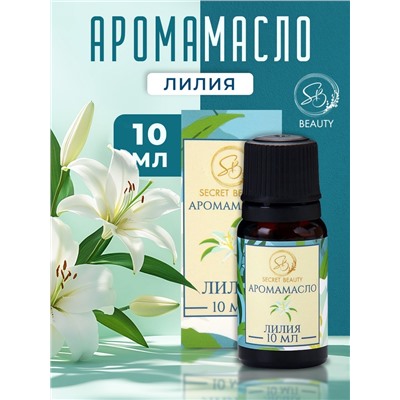 Аромамасло Лилия 10 мл