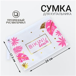 Сумка для купальника на молнии, косметичка