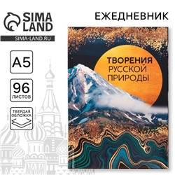 Ежедневник «Творения русской природы», А5, 96 листов