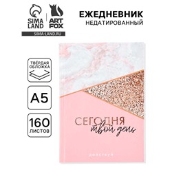 Ежедневник А5, 160 листов, в твердой обложке «Сегодня твой день»