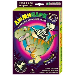 Набор для изготовления фигурки-брелока «Люмипарк. Динозавр»