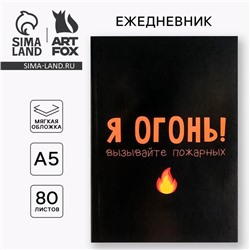 Ежедневник А5, 80 листов в тонкой обложке «Я огонь! Вызывайте пожарных»
