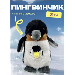 Мягкая игрушка Пингвин с пингвинёнком, 27 см