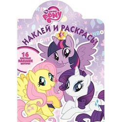 Наклей и раскрась! N НР 18016 "Мой маленький пони"