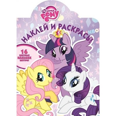 Наклей и раскрась! N НР 18016 "Мой маленький пони"