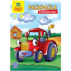 Раскраска А4 Мульти-Пульти "Спецтранспорт", 8стр.