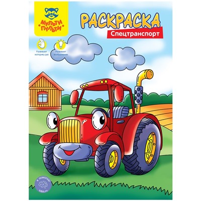 Раскраска А4 Мульти-Пульти "Спецтранспорт", 8стр.