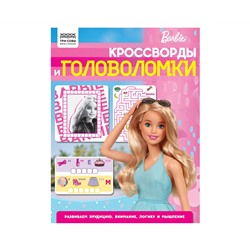 Книжка-задание, А4 ТРИ СОВЫ "Кроссворды и головоломки. Барби", 16стр.