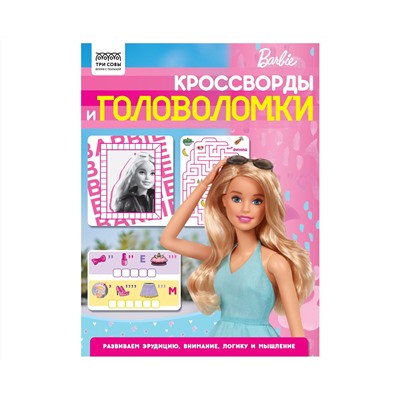Книжка-задание, А4 ТРИ СОВЫ "Кроссворды и головоломки. Барби", 16стр.