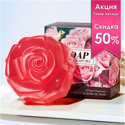 Мыло для лица и тела в виде цветка с РОЗОЙ Sadoer, 100 гр.