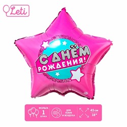 Фольгированный шар 18" «С днём рождения», звезда