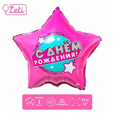 Фольгированный шар 18" «С днём рождения», звезда