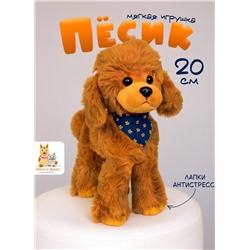 Мягкая плюшевая игрушка собака коричневая 20 см