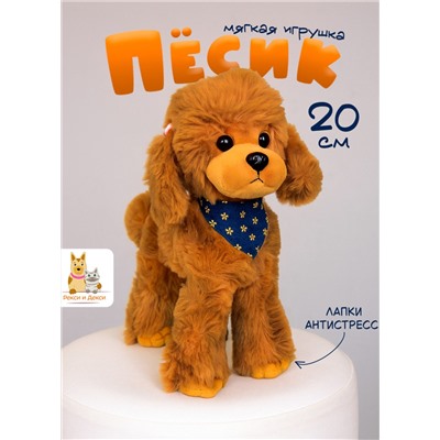 Мягкая плюшевая игрушка собака коричневая 20 см