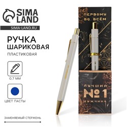 Ручка шариковая синяя паста 0.7 мм «Лучший мужчина» пластик с тиснением на корпусе