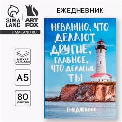 Ежедневник А5, 80 листов в тонкой обложке «Главное что делаешь ты»