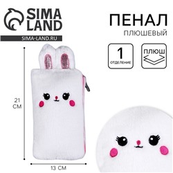 Пенал школьный мягкий «Зайчик», 21×13 см, плюш, белый
