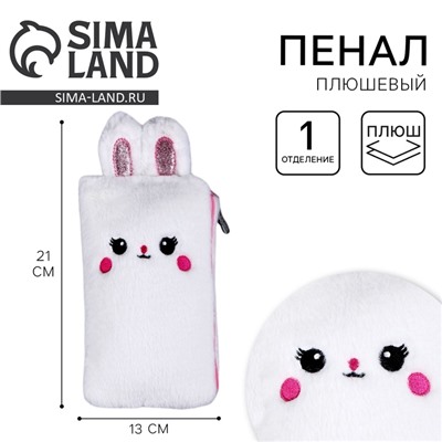 Пенал школьный мягкий «Зайчик», 21×13 см, плюш, белый