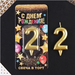 Свеча-цифра в торт «2», золото