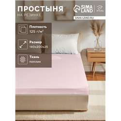 Простыня на резинке Этель 140*200*25, цв.розовый, 100% хлопок, поплин 125г/м2