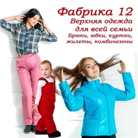 Фабрика12. Российский производитель верхней одежды для всей семьи. Стильные модели. Отшиваются по ГОСТу.