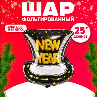 Воздушный шар фольгированный 25" «Новогодняя шляпа»