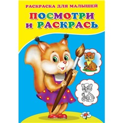 Раскраска «Посмотри и раскрась. Белочка»