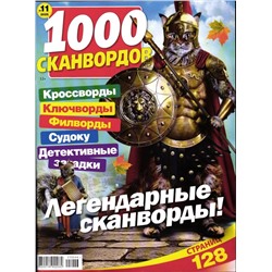 1000 Сканвордов РР 11/25