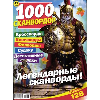 1000 Сканвордов РР 11/25