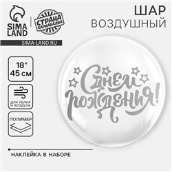 Воздушный шар полимерный 18" «С днём рождения», наклейка