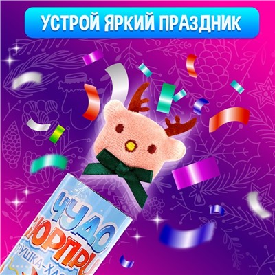 Хлопушка с игрушкой «Чудо-сюрприз», оленёнок