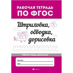 Штриховка, обводка, дорисовка. ФГОС (-36095-8)