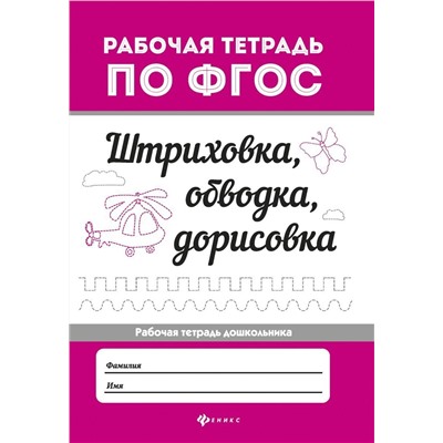 Штриховка, обводка, дорисовка. ФГОС (-36095-8)