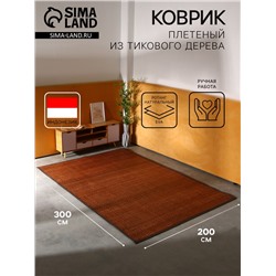 Коврик плетёный из ротанга, 300×200×0.7 см
