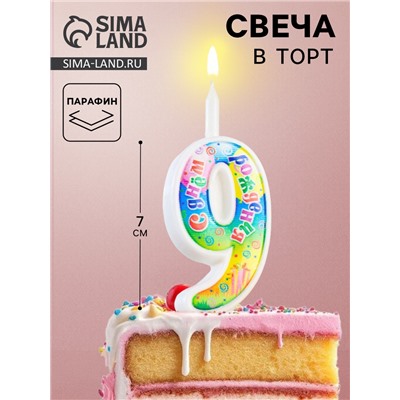 УЦЕНКА Свеча для торта «День рождения», 10,2 см, цифра 9