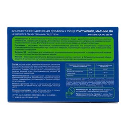 Пустырник, магний, В6, 60 таблеток, 550 мг