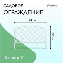 Ограждение декоративное, 35×220 см, 5 секций, пластик, белое, ROMANIKA, Greengo