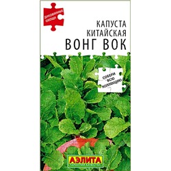 Семена Капуста китайская Вонг Вок, арт.: 8682
