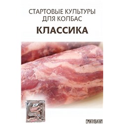 Старты для КОЛБАС сыровяленых КЛАССИКА