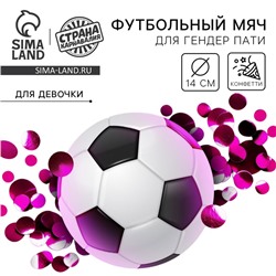 Мяч футбольный для гендер-пати с конфетти, девочка