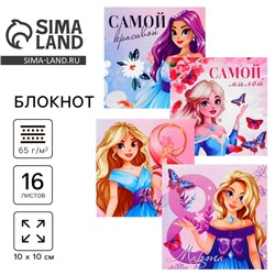 Блокнот 10×10 см, 16 л. «Принцессы. 8 марта» МИКС