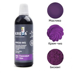 Краситель водорастворимый KREDA-WG 17 СИРЕНЕВЫЙ 100гр/ФСД