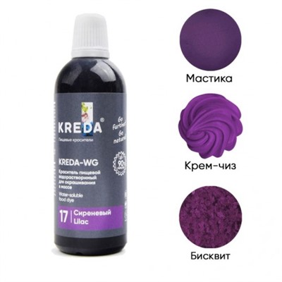 Краситель водорастворимый KREDA-WG 17 СИРЕНЕВЫЙ 100гр/ФСД