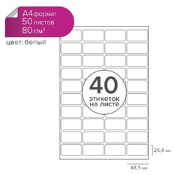 Этикетки А4 самоклеящиеся, 50 листов, 80 г/м², на листе 40 этикеток размером 48.5×25.4 мм, глянцевые, белые