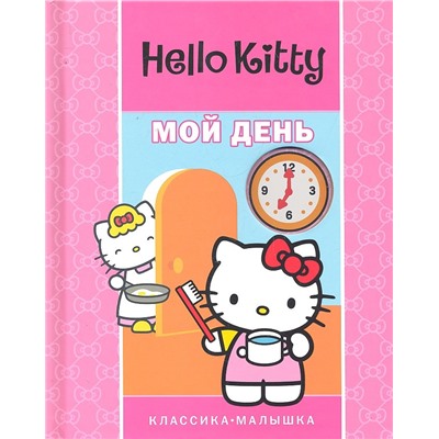 Хелло Китти. Мой день. Классика-малышка