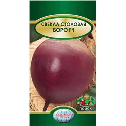 Семена Свекла Боро столовая F1, арт.: 2730