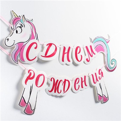 Гирлянда на ленте «С Днём Рождения», длина 150 см, Минни Маус и Единорог