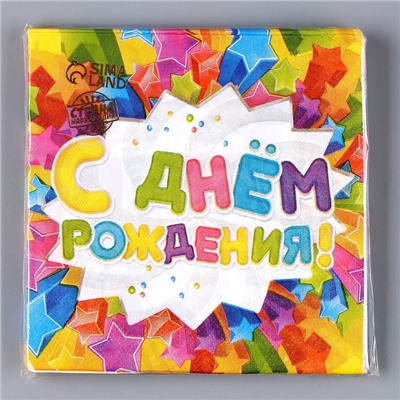 Набор бумажных салфеток «С днём рождения», звёздочки, 33х33, 20 шт.
