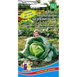 Семена Капуста белокочанная Безразмерная, арт.: 10164