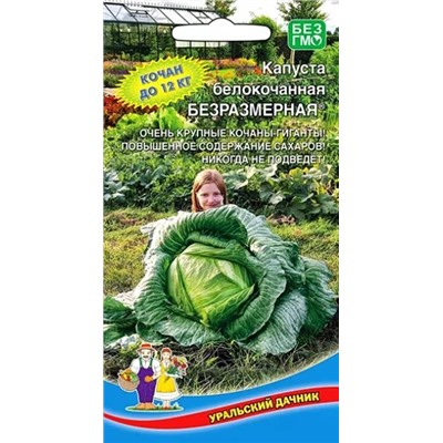 Семена Капуста белокочанная Безразмерная, арт.: 10164